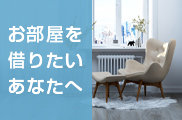 お部屋を借りたいあなたへ