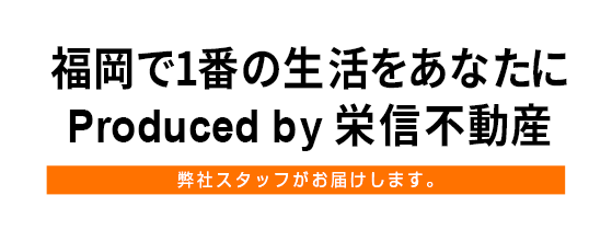 福岡で1番の生活をあなたに Produced by 栄信不動産